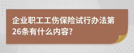 企业职工工伤保险试行办法第26条有什么内容?