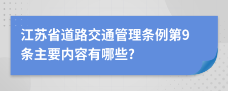 江苏省道路交通管理条例第9条主要内容有哪些?