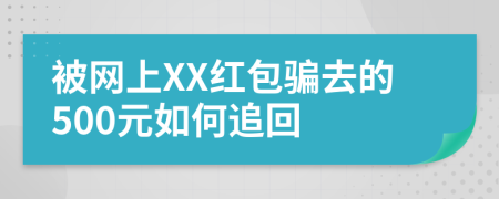 被网上XX红包骗去的500元如何追回