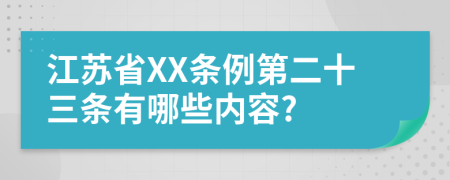 江苏省XX条例第二十三条有哪些内容?