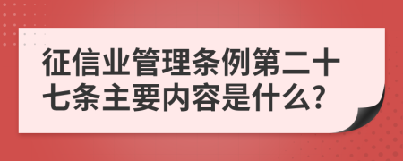 征信业管理条例第二十七条主要内容是什么?