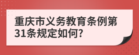 重庆市义务教育条例第31条规定如何?