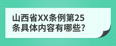 山西省XX条例第25条具体内容有哪些?