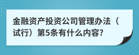 金融资产投资公司管理办法（试行）第5条有什么内容?