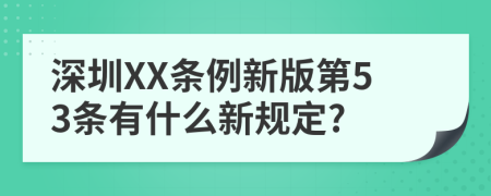 深圳XX条例新版第53条有什么新规定?