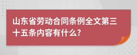 山东省劳动合同条例全文第三十五条内容有什么?