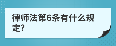 律师法第6条有什么规定?