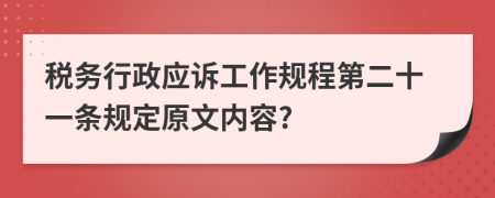 税务行政应诉工作规程第二十一条规定原文内容?