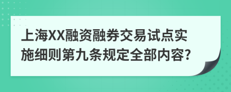 上海XX融资融券交易试点实施细则第九条规定全部内容?