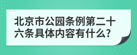 北京市公园条例第二十六条具体内容有什么?