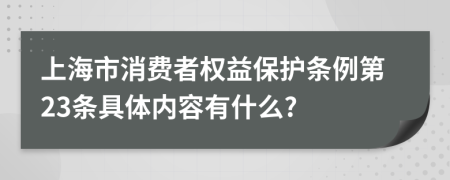 上海市消费者权益保护条例第23条具体内容有什么?