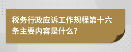 税务行政应诉工作规程第十六条主要内容是什么?