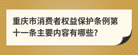 重庆市消费者权益保护条例第十一条主要内容有哪些?