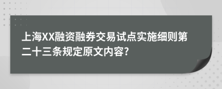 上海XX融资融券交易试点实施细则第二十三条规定原文内容?