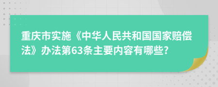 重庆市实施《中华人民共和国国家赔偿法》办法第63条主要内容有哪些?