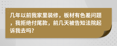 几年以前我家里装修，板材有色差问题，我拒绝付尾款，前几天被告知法院起诉我去吗？