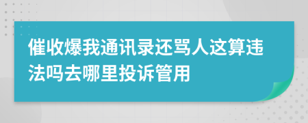 催收爆我通讯录还骂人这算违法吗去哪里投诉管用