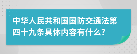 中华人民共和国国防交通法第四十九条具体内容有什么?