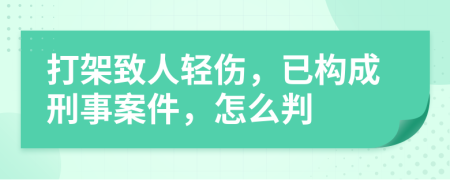 打架致人轻伤，已构成刑事案件，怎么判