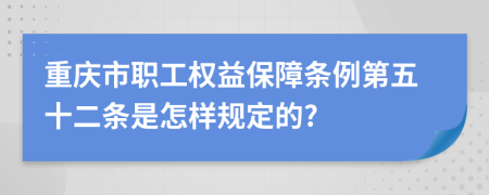 重庆市职工权益保障条例第五十二条是怎样规定的?