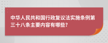 中华人民共和国行政复议法实施条例第三十八条主要内容有哪些?