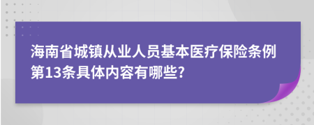 海南省城镇从业人员基本医疗保险条例第13条具体内容有哪些?