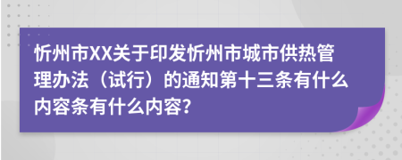 忻州市XX关于印发忻州市城市供热管理办法（试行）的通知第十三条有什么内容条有什么内容？