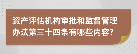 资产评估机构审批和监督管理办法第三十四条有哪些内容?