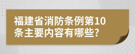福建省消防条例第10条主要内容有哪些?