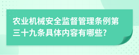 农业机械安全监督管理条例第三十九条具体内容有哪些?