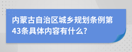 内蒙古自治区城乡规划条例第43条具体内容有什么?