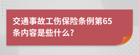 交通事故工伤保险条例第65条内容是些什么?