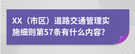 XX（市区）道路交通管理实施细则第57条有什么内容?