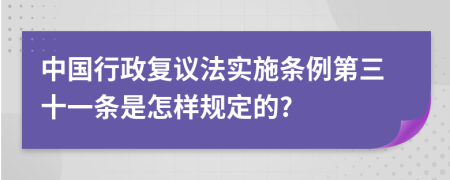 中国行政复议法实施条例第三十一条是怎样规定的?