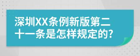 深圳XX条例新版第二十一条是怎样规定的?