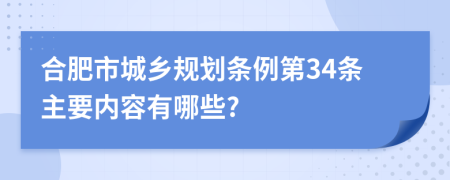 合肥市城乡规划条例第34条主要内容有哪些?