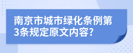 南京市城市绿化条例第3条规定原文内容?