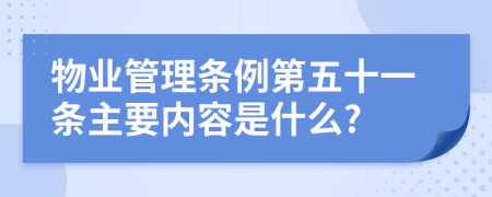 物业管理条例第五十一条主要内容是什么?