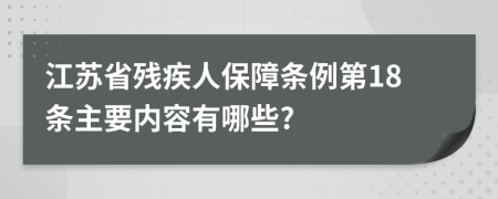 江苏省残疾人保障条例第18条主要内容有哪些?