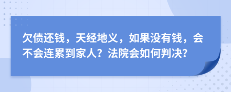 欠债还钱，天经地义，如果没有钱，会不会连累到家人？法院会如何判决？