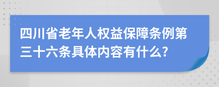 四川省老年人权益保障条例第三十六条具体内容有什么?