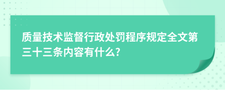 质量技术监督行政处罚程序规定全文第三十三条内容有什么?