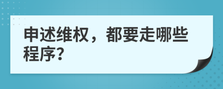 申述维权，都要走哪些程序？