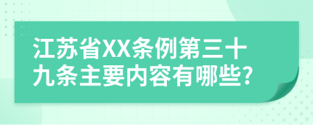 江苏省XX条例第三十九条主要内容有哪些?