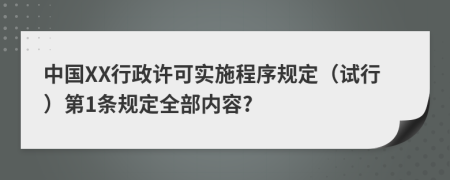 中国XX行政许可实施程序规定（试行）第1条规定全部内容?