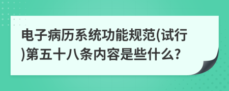 电子病历系统功能规范(试行)第五十八条内容是些什么?