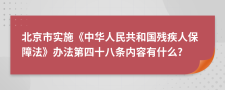 北京市实施《中华人民共和国残疾人保障法》办法第四十八条内容有什么?