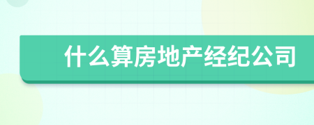 什么算房地产经纪公司