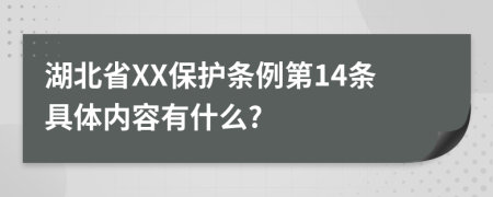 湖北省XX保护条例第14条具体内容有什么?