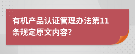 有机产品认证管理办法第11条规定原文内容?